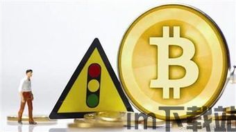 比特币在中国合法吗,合法性的探讨与现状分析(图5) 比特币在中国合法吗,合法性的探讨与现状分析(图5)