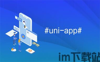 uniapp开发usdt钱包,深入解析uniapp开发USDT钱包的实践与技巧(图5)