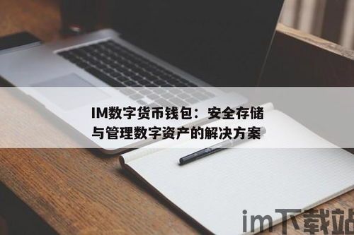 im数字货币钱包,引领未来支付潮流的创新工具(图3)