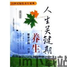 华夏人生新手教程活到几岁,如何活到60岁(图3)