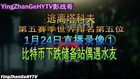 比特币塔科夫日记(图5) 比特币塔科夫日记(图5)