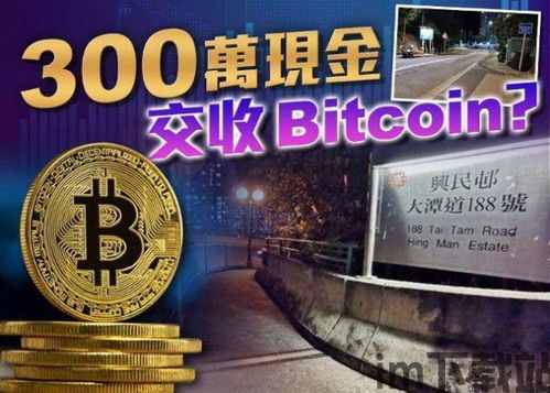 线下交易比特币 靠谱,安全可靠的选择(图4)