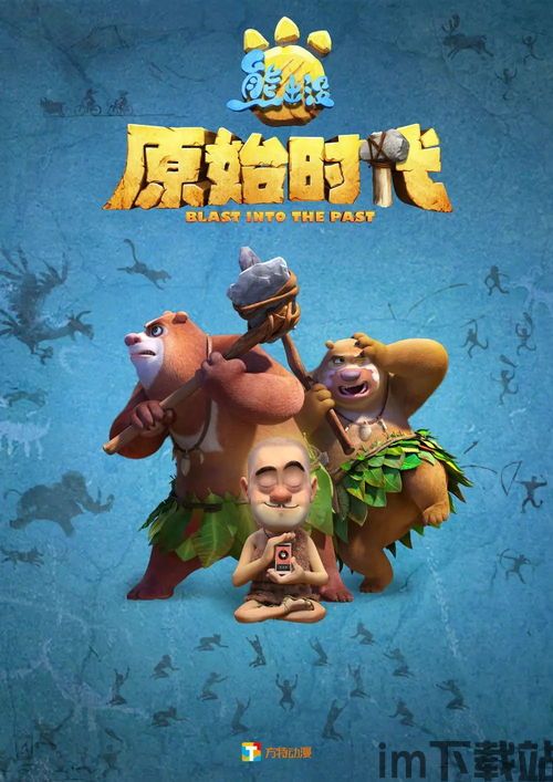 熊出没之过年,《熊出没之过年》——欢乐温馨的春节贺岁动画(图6) 熊出没之过年,《熊出没之过年》——欢乐温馨的春节贺岁动画(图6)
