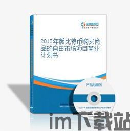 比特币 商业计划书,比特币商业计划书(图2)