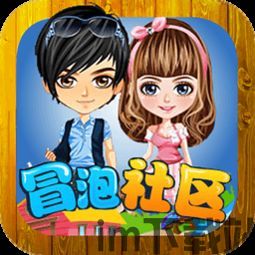 冒泡社区旧版安装包 (图1) 冒泡社区旧版安装包 (图1)