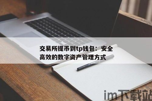 ok交易所提usdt到tp钱包,OK交易所提USDT到TP钱包的详细教程(图3) ok交易所提usdt到tp钱包,OK交易所提USDT到TP钱包的详细教程(图3)