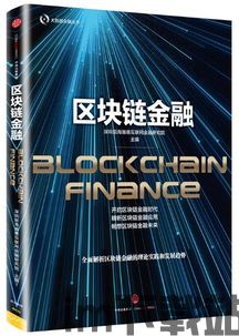 区块链金融,重塑金融行业的新纪元(图4) 区块链金融,重塑金融行业的新纪元(图4)
