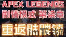 怎么玩apex剧情模式,深入游戏世界，体验独特故事(图2)