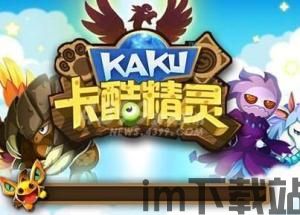 卡酷精灵游戏,卡酷的奇幻之旅(图1) 卡酷精灵游戏,卡酷的奇幻之旅(图1)
