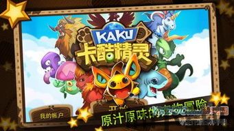 卡酷精灵游戏,卡酷的奇幻之旅(图2) 卡酷精灵游戏,卡酷的奇幻之旅(图2)