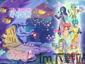欢迎来到小花仙!在这个神奇的世界里,你可以扮演一个独一无二的角色,拥有各种华丽,欢迎来到小花仙！(图1)