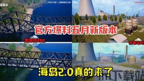 海岛新出新版本,海岛新版本震撼来袭,全新内容等你探索!(图9) 海岛新出新版本,海岛新版本震撼来袭,全新内容等你探索!(图9)