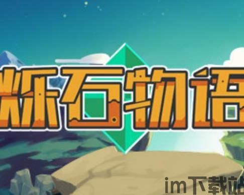 ns烁石物语,像素风格的冒险之旅(图2)