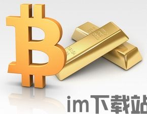 比特币掉价黄金会升吗,比特币掉价，黄金是否会升值？(图2)