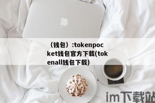 USDT的钱包是啥样的,功能、类型及使用指南(图4)