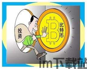 炒比特币亏钱了吗,炒比特币亏钱了吗？揭秘比特币投资的风险与应对策略(图1)