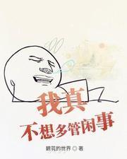 躺平发育正常版中的不正常版本 (图3)