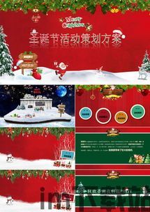圣诞节活动策划,打造温馨欢乐的节日庆典(图3) 圣诞节活动策划,打造温馨欢乐的节日庆典(图3)