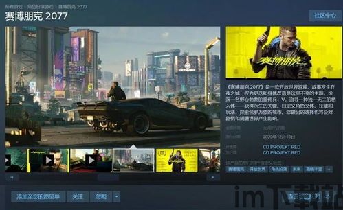 赛博朋克2077 steam界面,探索虚拟世界的门户(图3)