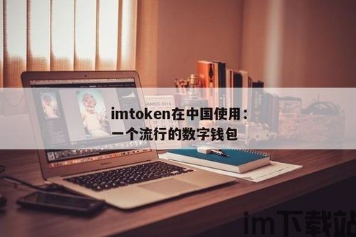 中国区imtoken还可以用吗,中国区IMToken使用现状分析(图4)