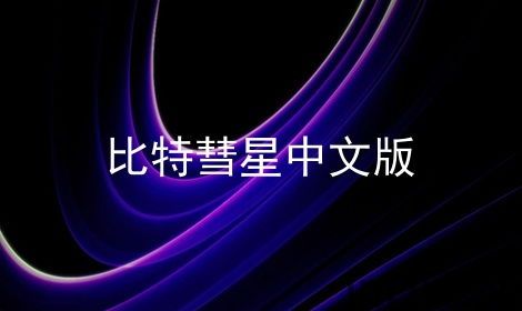 比特彗星 (图2)