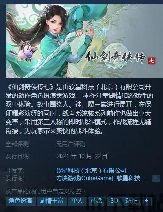 仙剑奇侠传游戏是在steam上吗,仙剑奇侠传系列游戏在Steam平台上的发行情况概览(图1)