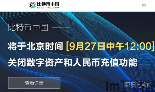为什么关闭比特币中国,揭秘中国关闭比特币交易平台的深层原因与影响(图1) 为什么关闭比特币中国,揭秘中国关闭比特币交易平台的深层原因与影响(图1)