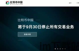 为什么关闭比特币中国,揭秘中国关闭比特币交易平台的深层原因与影响(图3) 为什么关闭比特币中国,揭秘中国关闭比特币交易平台的深层原因与影响(图3)