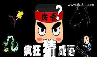 疯狂猜成语臣字,还有哪些成语等你探索(图2)