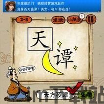 疯狂猜成语臣字,还有哪些成语等你探索(图3)