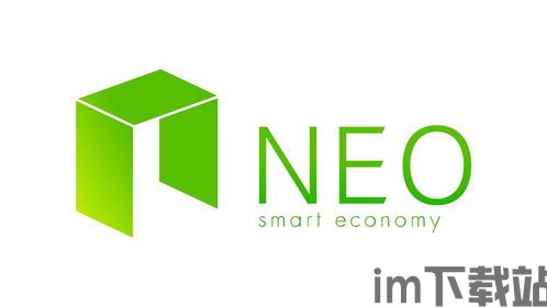 中国加密货币neo公司,NEO——构建智能经济新生态的探索与实践(图2)