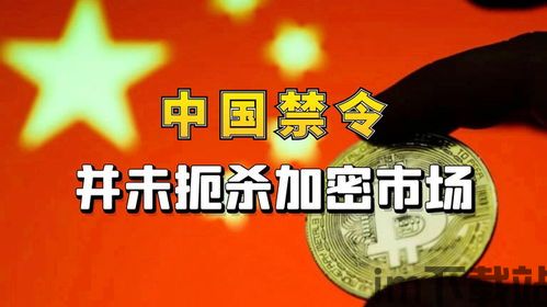 中国对加密货币禁令了吗,政策解读与影响分析(图3)