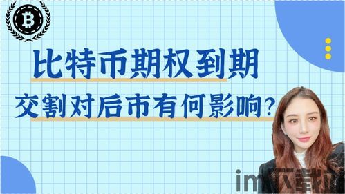 比特币期权交割准确时间,关键节点与市场影响深度解析(图3)