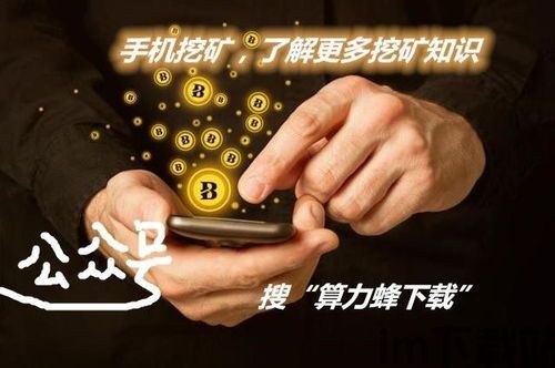 比特币挖矿手机怎么挖,轻松生成收益(图3)