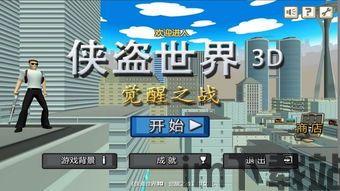 侠盗世界游戏(图3)