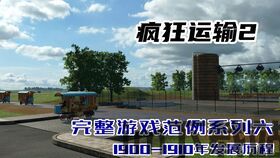 狂热运输2游戏选项,解锁无尽物流挑战的激情之旅(图2) 狂热运输2游戏选项,解锁无尽物流挑战的激情之旅(图2)