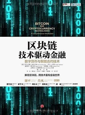 区块链的书,区块链技术原理与应用全面解析(图3)