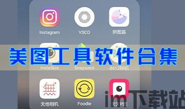 美图软件,轻松捕捉美好瞬间(图2) 美图软件,轻松捕捉美好瞬间(图2)