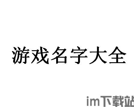 九个字游戏名(图3)