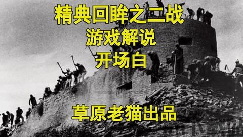 二战游戏解说(图1)