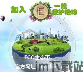 比特币eco币,数字货币的崛起与未来展望(图2)