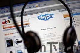 skype存在诈骗吗,揭秘网络通讯工具的安全隐患(图3) skype存在诈骗吗,揭秘网络通讯工具的安全隐患(图3)