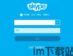 skype发生了错误,紧急修复进行中(图3)