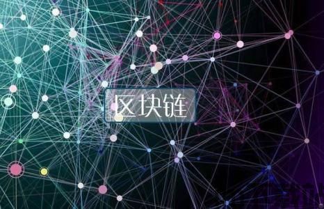 区块链产品,构建未来金融与产业生态(图3) 区块链产品,构建未来金融与产业生态(图3)
