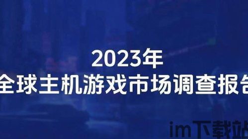 2023年 游戏 市场,全球格局再塑(图2)