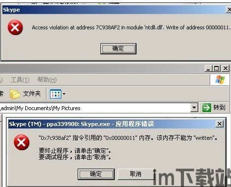 skype出现 无法定位程序,程序生成错误定位难题(图3)