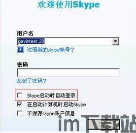 skype不想自动登陆,Skype隐私保护新攻略(图1)