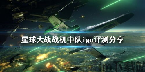 星球大战 战机中队 评测,体验太空战斗的极致魅力(图1)