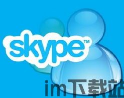 skype是live后面的吗,畅享沟通新篇章(图3)