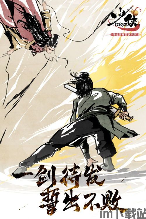 少侠江湖志制作公司,探寻武侠世界的传奇与梦想(图1)